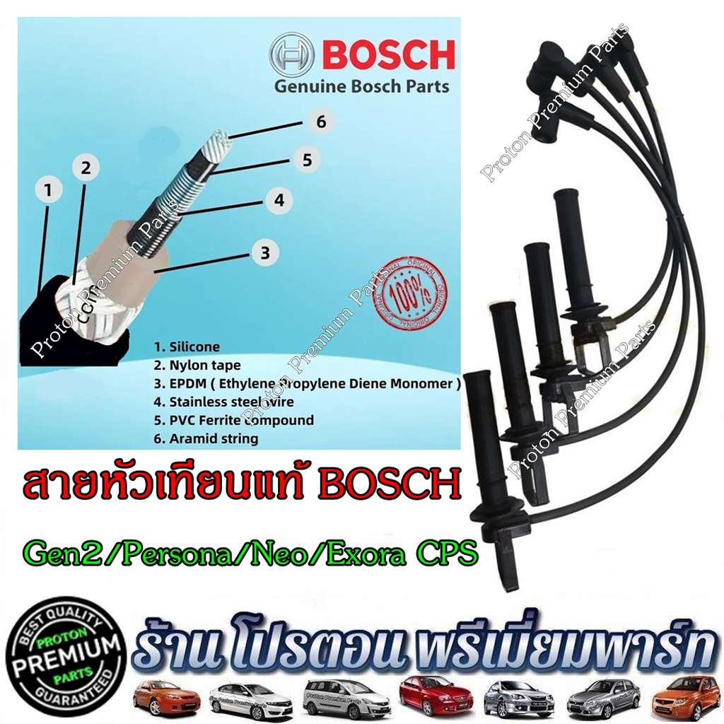 สายหัวเทียน Bosch แท้ % สายหัวเทียนโปรตอน สายหัวเทียนProton Exora Gen2 Neo เครื่องยนต์ฝาแดง CPS