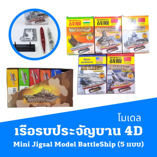 โมเดลเรือรบประจัญบาน 4D Mini Jigsal Model  BattleShip  ถาดเรียงโมเดลเรือรับ (5 แบบ)