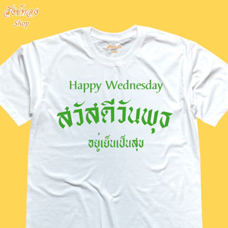 เสื้อยืด สวัสดีวันพุธ เสื้อมงคล ประจำวัน