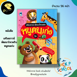 หนังสือ เสริมเชาวน์ พัฒนาไหวพริบ หนูคนเก่ง : สมุดภาพสำหรับเด็ก ฝึกลากเส้น ต่อจุด ระบายสี โยงเส้นจับคู่ เกมหาทางออก