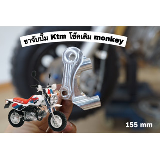 ขาจับปั๊ม ktm โช๊คเดิม monkey