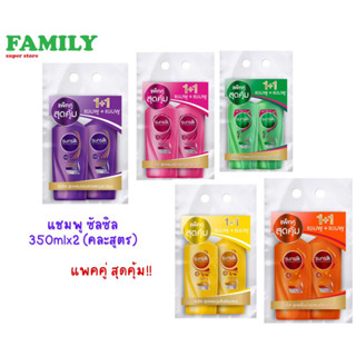 (แพคคู่ สุดคุ้ม) sunsilk แชมพู ซันซิล แพคคู่ 350ml (1+1) คละสูตร