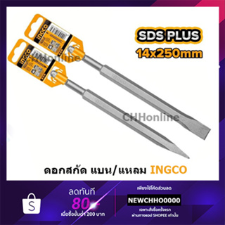 INGCO ดอกสกัดก้านโรตารี่ SDS PKUS ปากแหลม,ปากแบน 14 x 250 มม. รุ่น DBC0112501 (แหลม), DBC0122501(แบน) ดอกสกัด