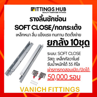 (ลัง 10 ชิ้น) รางลิ้นชักซ่อน SOFT CLOSE / กดกระเด้ง Push open Under Mount พร้อมสกรู แข็งแรง ทนทาน FittingsHub