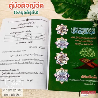 คู่มือตัจญ์วีด (อิลมุลตัรฺตีน)(2 ขนาด ใหญ่ : 17.5x25.5 cm เล็ก : 15x21 cm, ปกอ่อน, กระดาษปอนด์สีขาว, 73 หน้า, 43 หน้า)