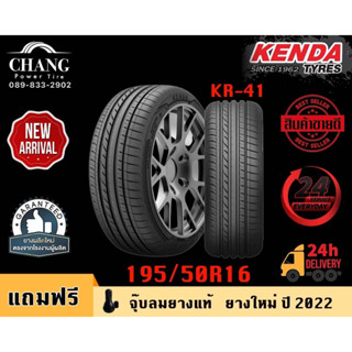 KENDA รุ่น KR-41 ขนาด 195/50R16