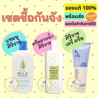 เซตซื้อกันจัง แชมพูศิริราช+ครีมอาบน้ำศิริราช+ครีมเบสศิริราช