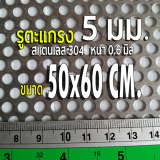 แผ่นตะแกรงสแตนเลสเจาะรู 5 มิล ขนาด 50x60 cm. สแตนเลส 304 หนา 0.6 มิล (50x60 cm.)