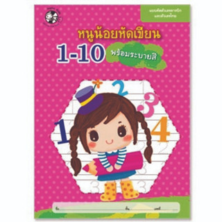 ^NANMEEBOOKS หนังสือ หนูน้อยหัดเขียน 1-10 พร้อมระบายสี (แปลน ฟอร์ คิดส์ Plan For Kids)