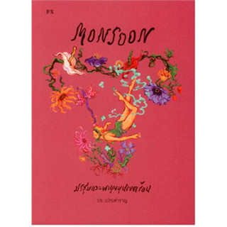 หนังสือMonsoon มรสุมและพายุหมุนเขตร้อน ผู้เขียน: ปอ เปรมสำราญ  สำนักพิมพ์: พี.เอส/P.S.