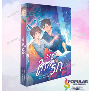 หนังสือ  ระยะใกล้รัก #LunaFlare  #หนังสือวาย ยูริ , นิยายวาย นิยายยูริ