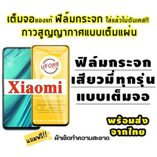 ฟิล์มกระจก Xiaomi แบบเต็มจอ Mi8|Mi 9T|Mi A3|Mi 9|Redmi 7/7A/6/6A|Redmi 8/8A|Redmi Note7|Redmi Note8