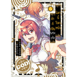 หนังสือการ์ตูน โลกนี้ โลกหน้า ข้าก็เป็นพระเจ้า เล่ม 1-5 มือ1