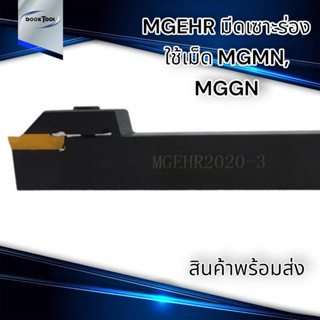 MGEHR มีดตัด มีดเซาะร่อง ใช้เม็ด MGMN MGGN