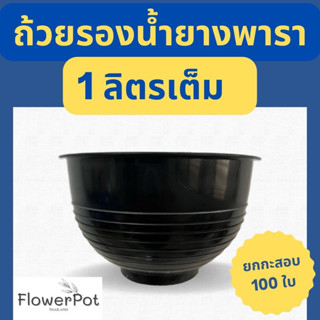 (แพค 100 ใบ) ถ้วยรองน้ำยางพารา 1000 cc 1 ลิตรเต็ม/ ลวดมัดต้นยางพารา