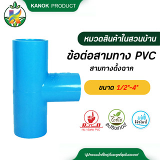 ตรามือ ข้อต่อสามทาง PVC ขนาด 1/2-4 นิ้ว ระบบน้ำ กนก โปรดักส์