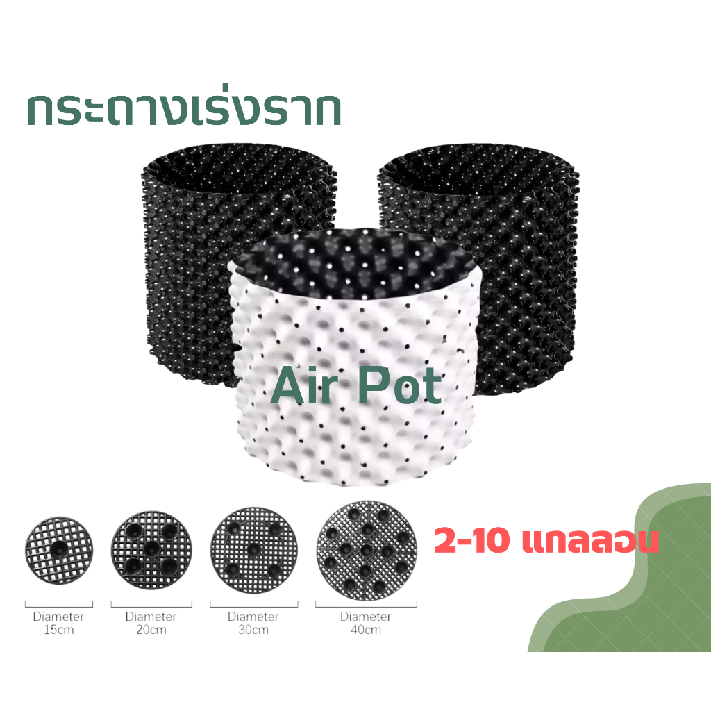 (HDPE) กระถางแอร์พอต Air Pot กระถางเร่งราก กระถางมีรู