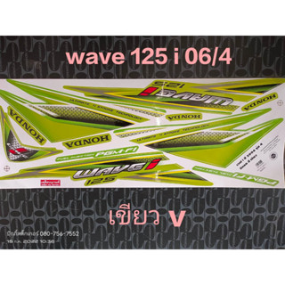 สติ๊กเกอร์ WAVE 125 I ไฟเลี้ยวบังลม สีเขียว v ปี 2006 รุ่น 4 คุณภาพดี ราคาถูก