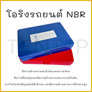 โอริงกล่อง รถยนต์ ชุดคิทโอริง O-ring ยาง NBR อย่างดี สำหรับงานซ่อมเครื่องยนต์ รถยนต์ รถจักรยานยนต์ มีกล่องแดง และน้ำเงิน