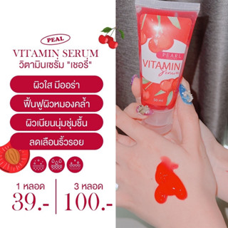 PEARL VITAMIN #เซรั่มหัวเชื้อเชอร์รี่ วิตามินเชอร์รี่🍒ของแท้100%