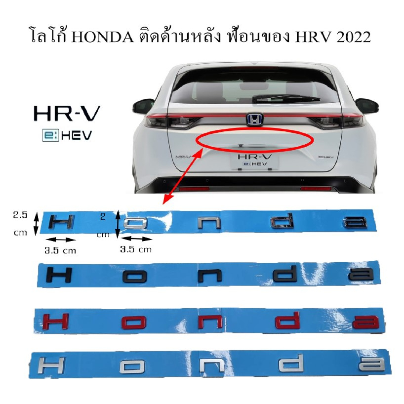โลโก้ตัวอักษร ฮอนด้า เงินเงา ฟ้อนเฮสอาร์วี ใหม่ปี 2022 HONDA e:hev letter logo for rear trunk HRV new models