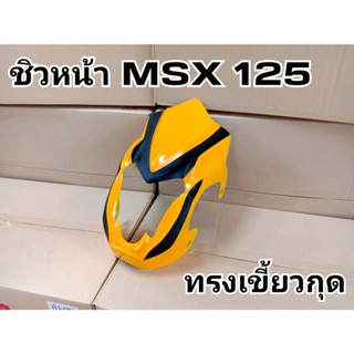 ล้างสต็อก  ชิวหน้าMSX 125 ทรงเขี้ยวกุด หน้ากากMSX สีเหลือง