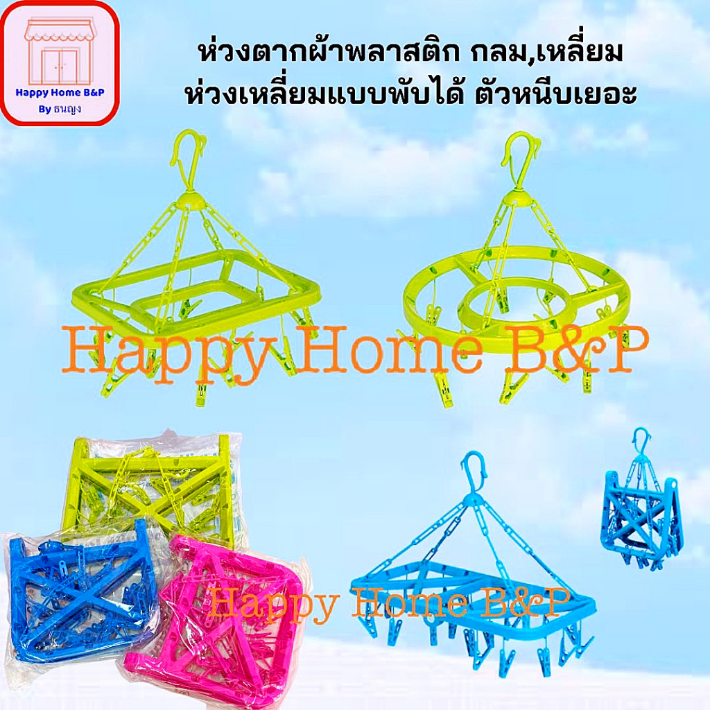 ห่วง ห่วงพับ ตากผ้า พลาสติก เกรดA ทรงสี่เหลี่ยม และวงกลม