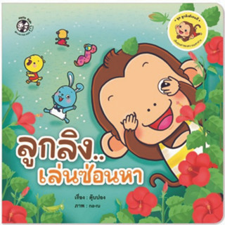 ^NANMEEBOOKS หนังสือ ลูกลิงเล่นซ่อนหา ชุด ลูกลิงสังคมดี (แปลน ฟอร์ คิดส์ Plan For Kids)