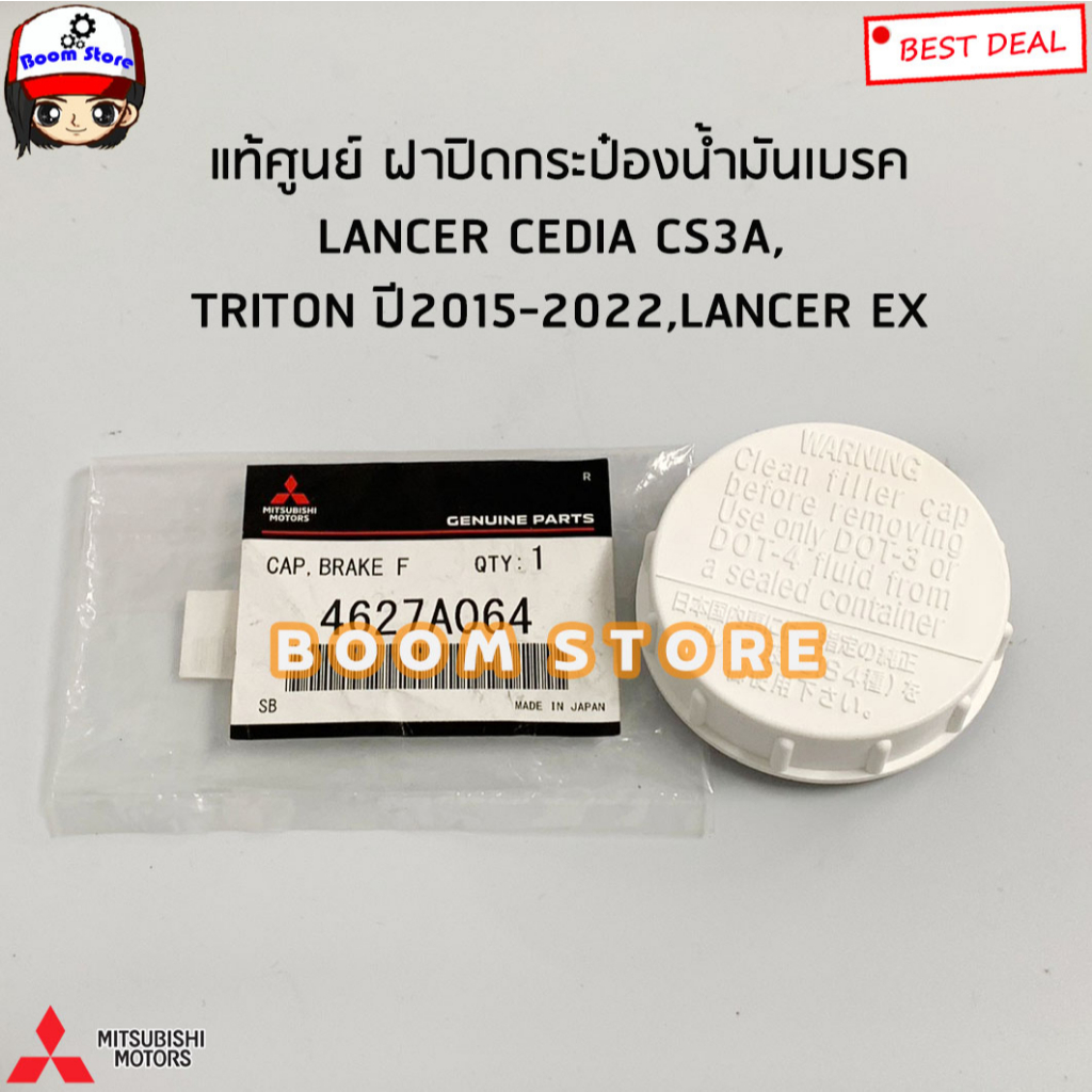 Mitsubishi แท้ศูนย์ ฝาปิดกระป๋องน้ำมันเบรค CEDIA CS3A,TRITON ปี15-22, ,LANCER EX ฝาปิดกระปุกน้ำมันเบรค รหัส.4627A064