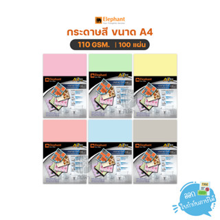 กระดาษสี การ์ดสี ขนาด A4 หนา 110 แกรม 100 แผ่น ตราช้าง