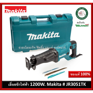 JR3051TK เลื่อยชักไฟฟ้า Makita พร้อมกระเป๋า ใบแถม 3 ใบในกล่อง มาแทนรุ่น JR3050T เลื่อยชัก เลื่อย