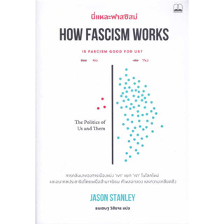 นี่แหละฟาสซิสม์ How Fascism Works