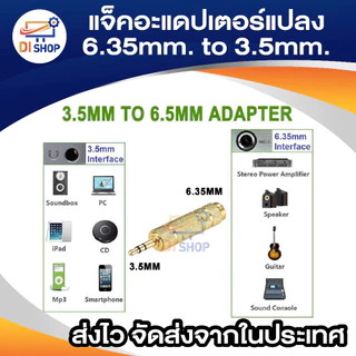 3.5mm 1/8" Male to 6.5mm 1/4" Female Stereo Audio Adapter AC Jack Connector (สีทอง)