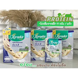 Xongdur เครื่องดื่มโปรตีน Plant-Based ไม่มีน้ำตาล Keto Friendly มีพรีไบโอติกส์ ซองเดอร์ ถั่ว 5 สี ผสมโปรตีนถั่วลันเตา