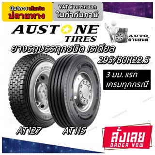 ยางรถบรรทุก เรเดียล ยี่ห้อ AUSTONE รุ่น AT127 และ AT115 ขนาด 295/80R22.5