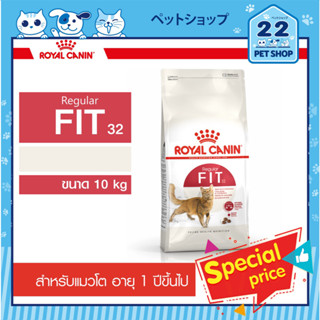 Royal Canin FIT 32 รอยัลคานิน ฟิท สำหรับแมวโต อายุ 1 ปีขึ้นไป (ขนาด 10Kg)  **พร้อมส่ง**