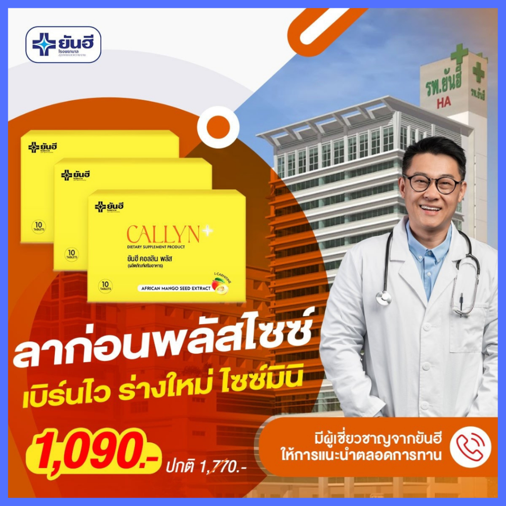 พร้อมส่ง โปรเห็นผล 3 แผง Yanhee Callyn Plus ยันฮี คอลลินพลัส ลดน้ำหนัก ...