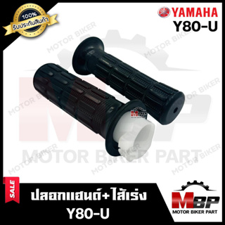 ปลอกมือ ปลอกแฮนด์+ไส้เร่ง (เดิม) สำหรับ YAMAHA Y80U - ยามาฮ่า วาย80 ยู **รับประกันสินค้า** งานคุณภาพโรงงานเกรดเอ คุณภาพส