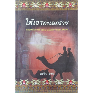 ใต้เงาทะเลทราย เอริน เจน นิยายโรมานซ์ แปล ผลงานชุดเดียวกับ ลิขิตรักข้ามทะเลทราย