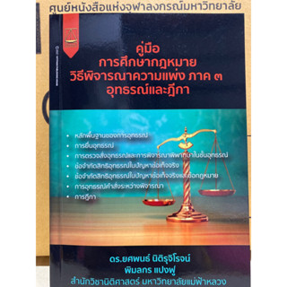 9789742038557 คู่มือการศึกษากฎหมายวิธีพิจารณาความแพ่ง ภาค 3 อุทธรณ์และฎีกา(ยศพนธ์ นิติรุจิโรจน์ และคณะ)