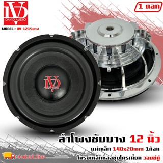 ลำโพงซับบาง 12นิ้ว DV รุ่นDV-121S แบบบาง เบสหนัก เหล็กหล่อ โครมเมี่ยม วอยซ์คู่ แม่เหล็กใหญ่ 140x20 mm 1ก้อน เครื่องเสียง