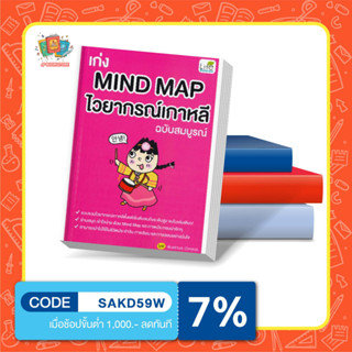 เก่ง MIND MAP ไวยากรณ์เกาหลี ฉบับสมบูรณ์