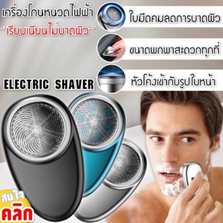 เครื่องโกนหนวดไฟฟ้า พกพาสะดวก (เสียบชาร์ต usb)