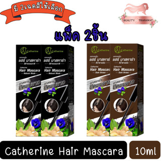 (แพ็ค 2ชิ้น) Catherine  Hair Mascara 10ml. แคทเธอรีน มาสคาร่าปิดผมขาว 10กรัม