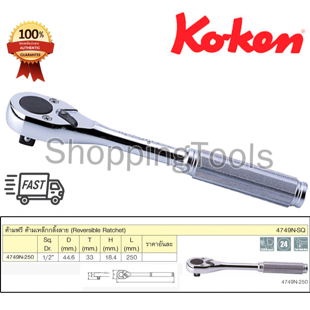 Koken 4749N-250 (BH) ด้ามฟรี 1/2" หัวกลม ตัวด้ามกลิ้งลาย รุ่นยอดนิยม ยาวทั้งตัว 10" และ 15" นิ้ว