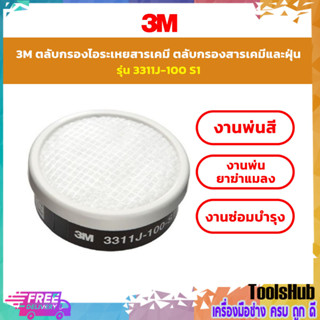 *3311J-100-S1 : ตลับกรองไอระเหย เดี่ยว 3M (ใช้กับหน้ากาก 3200)