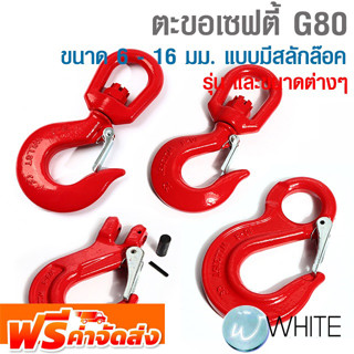 ตะขอเซฟตี้ G80 ขนาด 6 - 16 มม. แบบมีสลักล๊อค ยี่ห้อ TOHO จัดส่งฟรี!!!