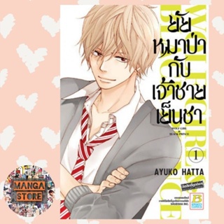 ยัยหมาป่ากับเจ้าชายเย็นชา เล่ม 1-16 มือ 1 พร้อมส่ง