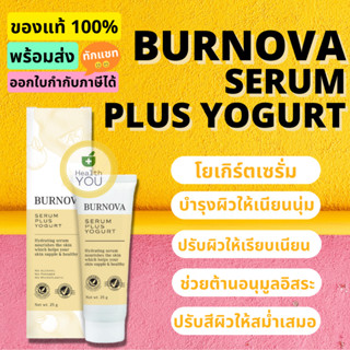 Burnova Serum Plus Yogurt 25 g | เบอร์โนว่า เซรั่ม พลัส โยเกิร์ต บำรุงผิว สิวผด ลดมัน 25 กรัม