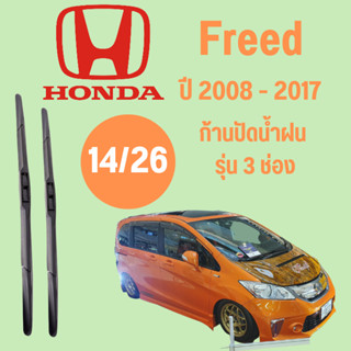 ก้านปัดน้ำฝน  Honda Freed รุ่น 3 ช่อง (14/26) ปี 2008-2017 ที่ปัดน้ำฝน ใบปัดน้ำฝน ตรงรุ่น Honda Freed 2008-2017 1 คู่ ฮอ